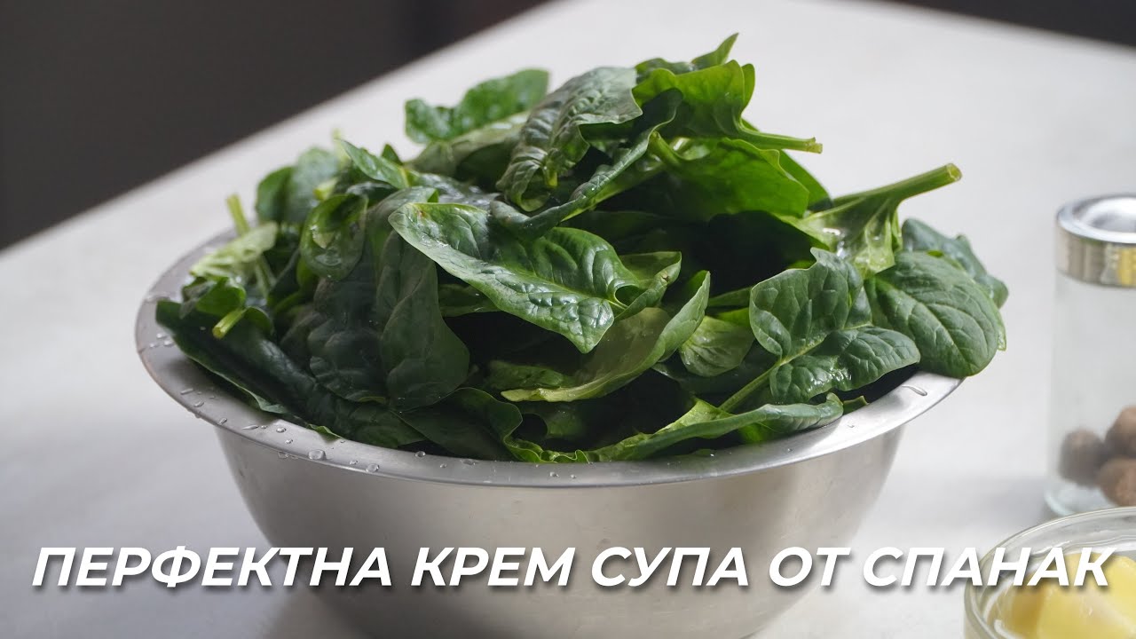 Спаначена Крем Супа | Гладка и много вкусна