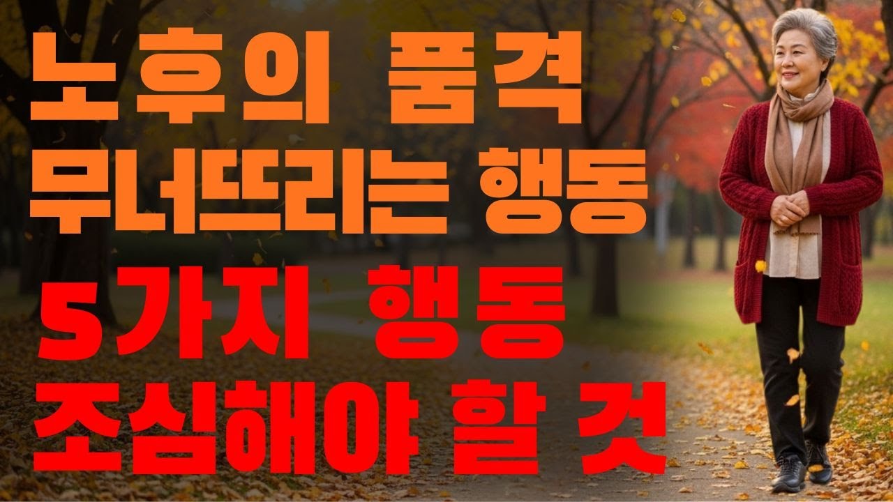 📌 나이 들면 피할 수 없는 추한 행동 5가지📖 99%가 모르고 반복하는 노후의 습관 | 인생 철학 오디오북 | 황금기 케어 코너97