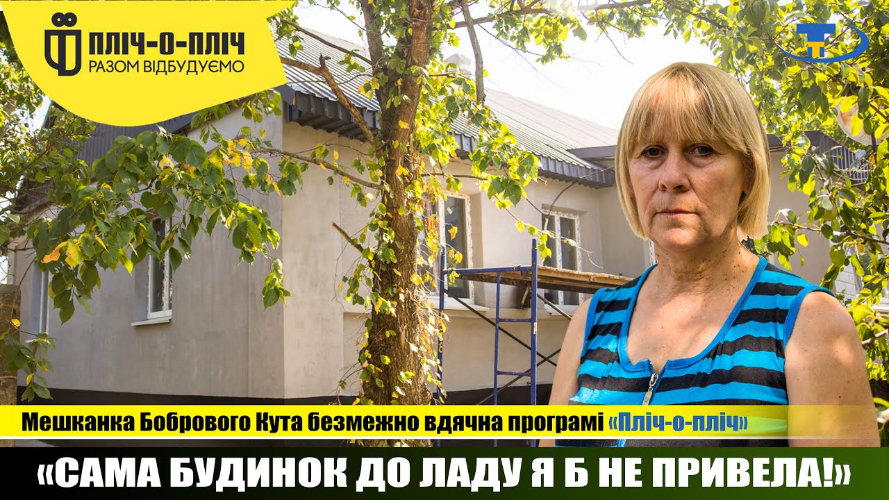 Сама будинок до ладу я б не привела: мешканка Бобрового Кута безмежно вдячна програмі «Пліч-о-пліч»