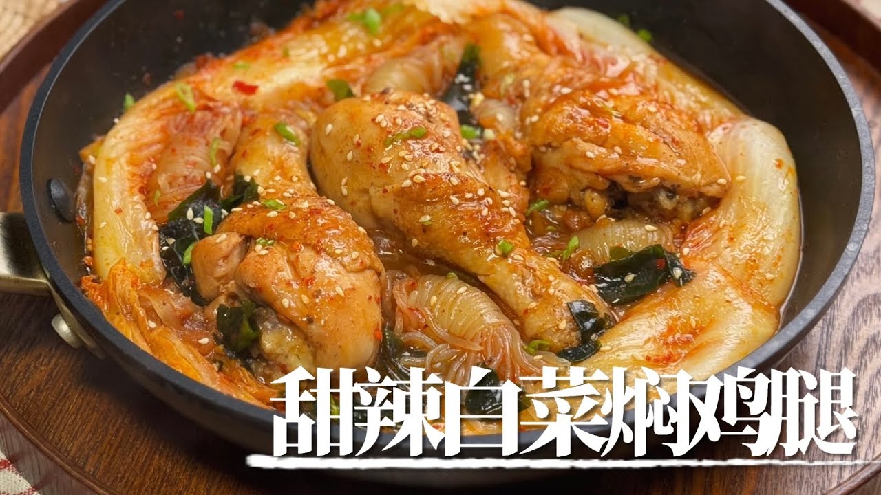甜辣味白菜焖鸡腿～焖出来的白菜超鲜甜！｜ruki厨 一人食 懒人食谱 冬季食谱 鸡腿 辣白菜#美食#cooking #料理#food #recipe #easyrecipe 
