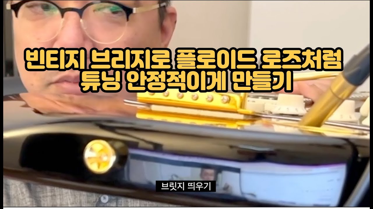 빈티지 타입의 기타 세팅 요령 / 싱크로나이즈드 트레몰로 브릿지로 아밍을 해도 튜닝이 안 틀어지게 만들기 가능할까 / 기타에 적합한 기타줄 선택