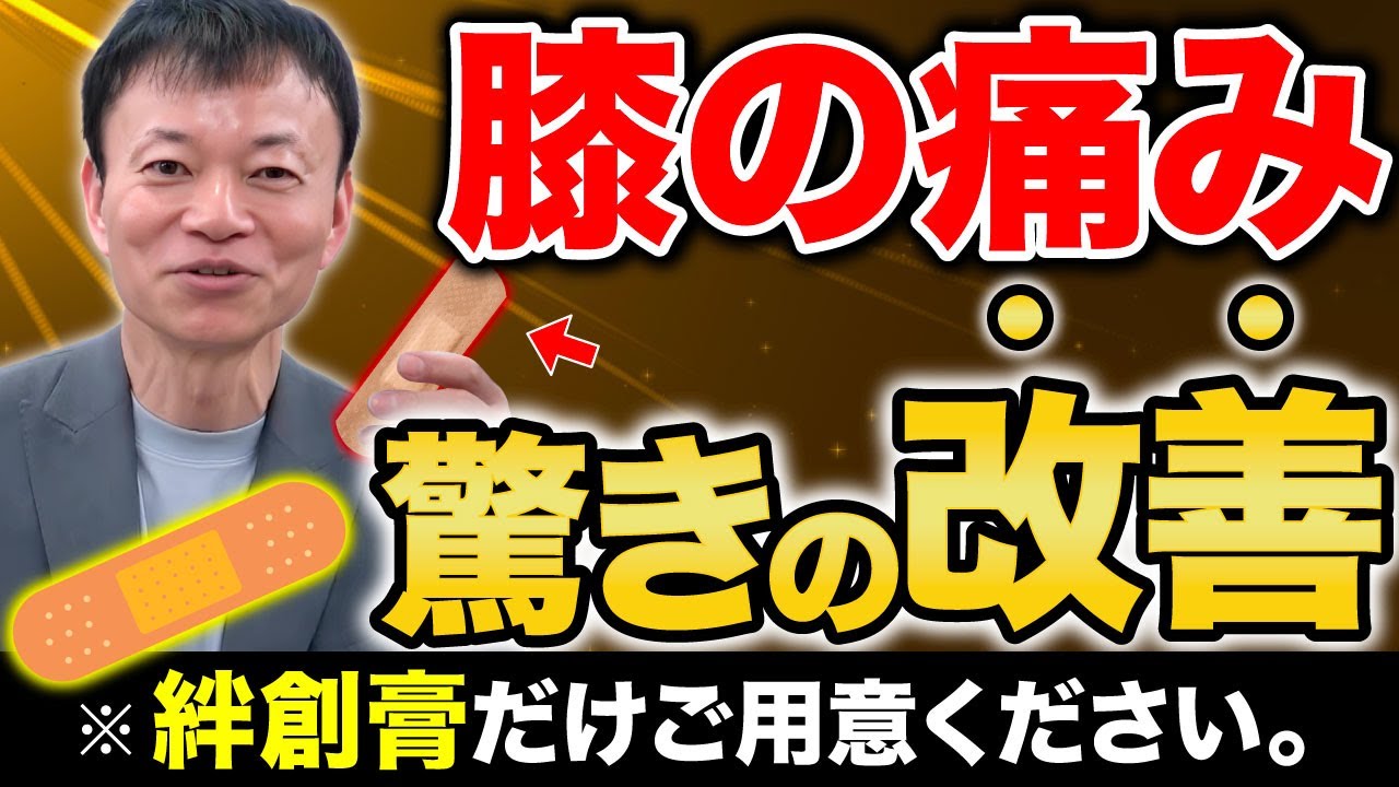 【たった１０秒】膝・腰・股関節の痛みを瞬時に改善！脚痩せまで叶える至高の”絆創膏メソッド”（自律神経・O脚・X脚・椎間板ヘルニア）
