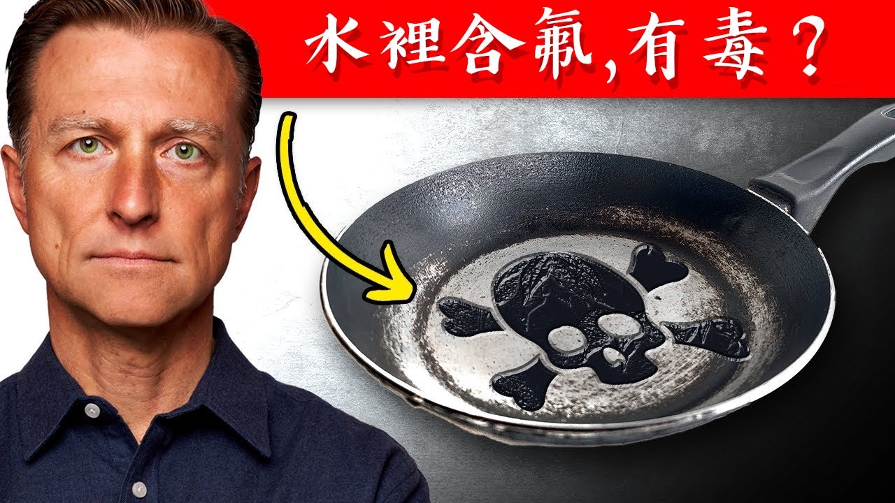 永久毒素:鍋子的鐵氟龍或多氟化物 PFAS！加強分解毒素,自然療法,柏格醫生 Dr Berg