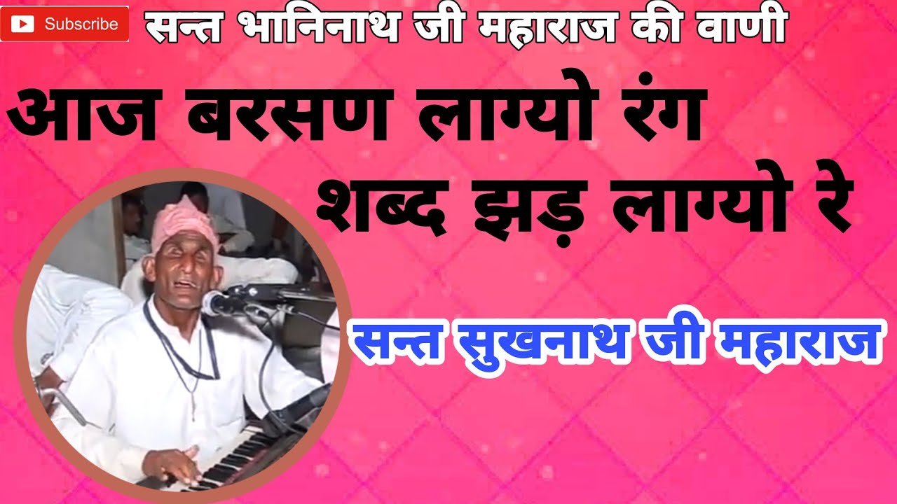 आज बरसन लाग्यो रंग || स्वर-बाबा सुखनाथ जी महाराज || Sukhnath ji Maharaj || Satsang Bhajan Vaani