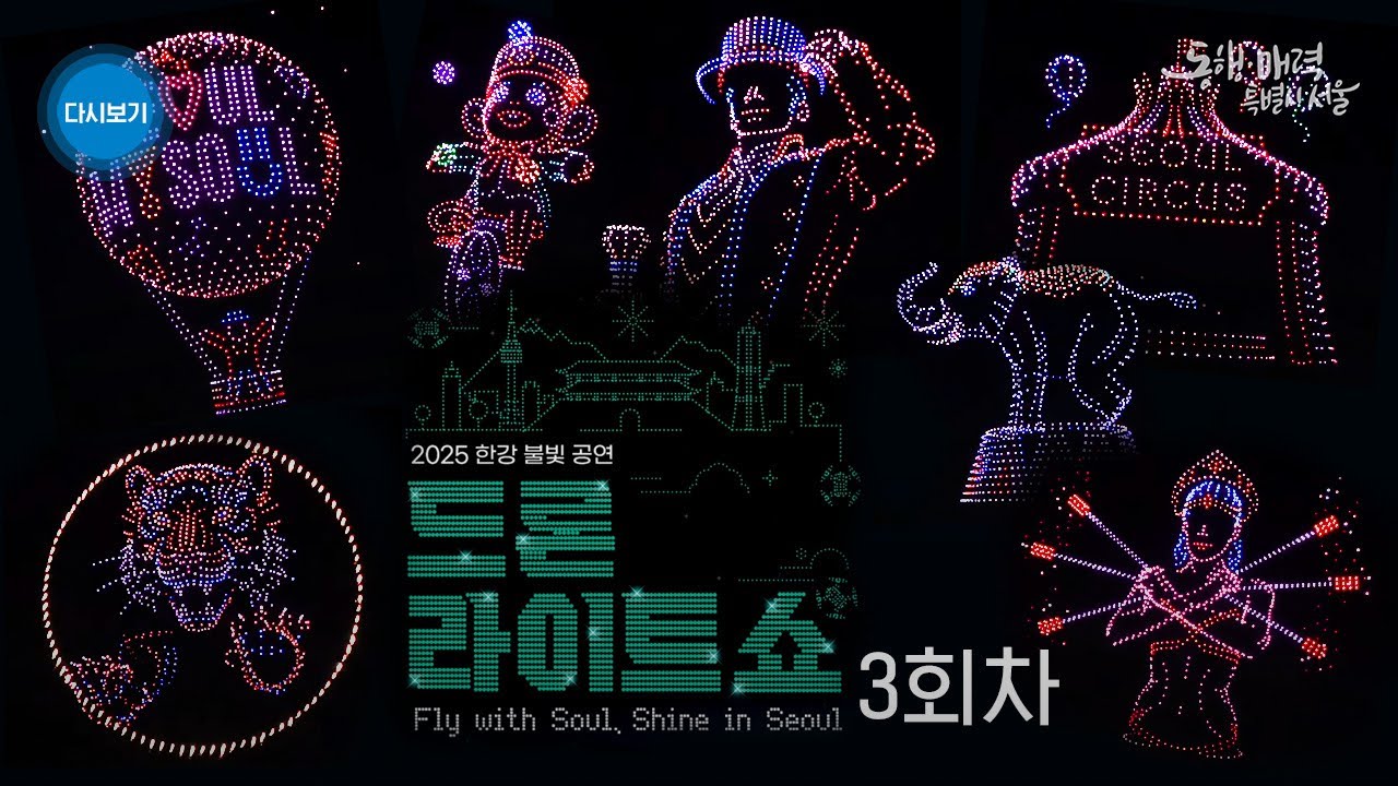 [풀버전] 하늘 위에서 펼쳐지는 서커스 | 2025 한강 불빛 공연 드론 라이트 쇼 3회차