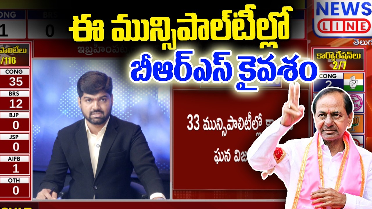 ఈ మున్సిపాలిటీల్లో బీఆర్ఎస్ కైవసం || BRS Hawa in Telangana Municipal Election Results | News Line