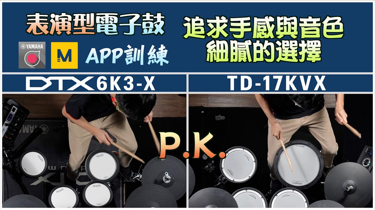 電子鼓比較 ROLAND TD17KVX vs YAMAHA DTX6K3-X 深度比較,直播＆表演型電子鼓！【小叮噹的店】
