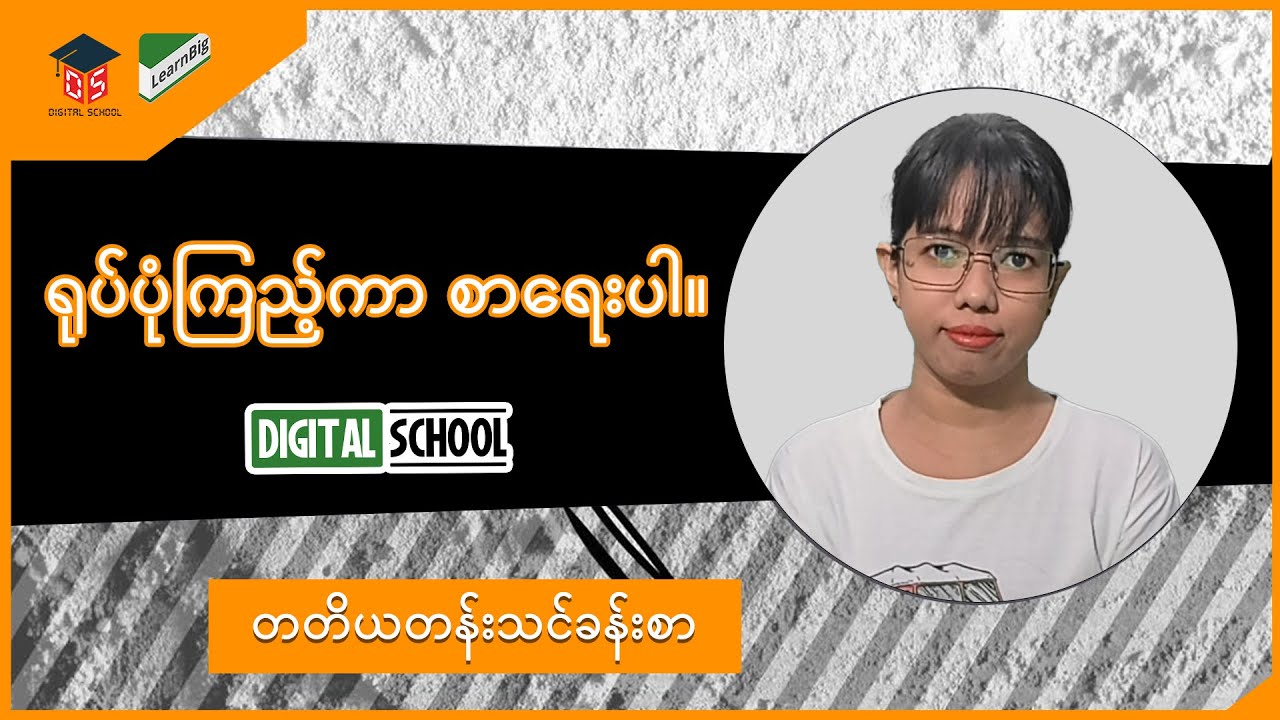 Grade3 ( သင်ရိုးသစ် ) Digital School_ရုပ်ပုံကြည့်ကာ စာရေးပါ။