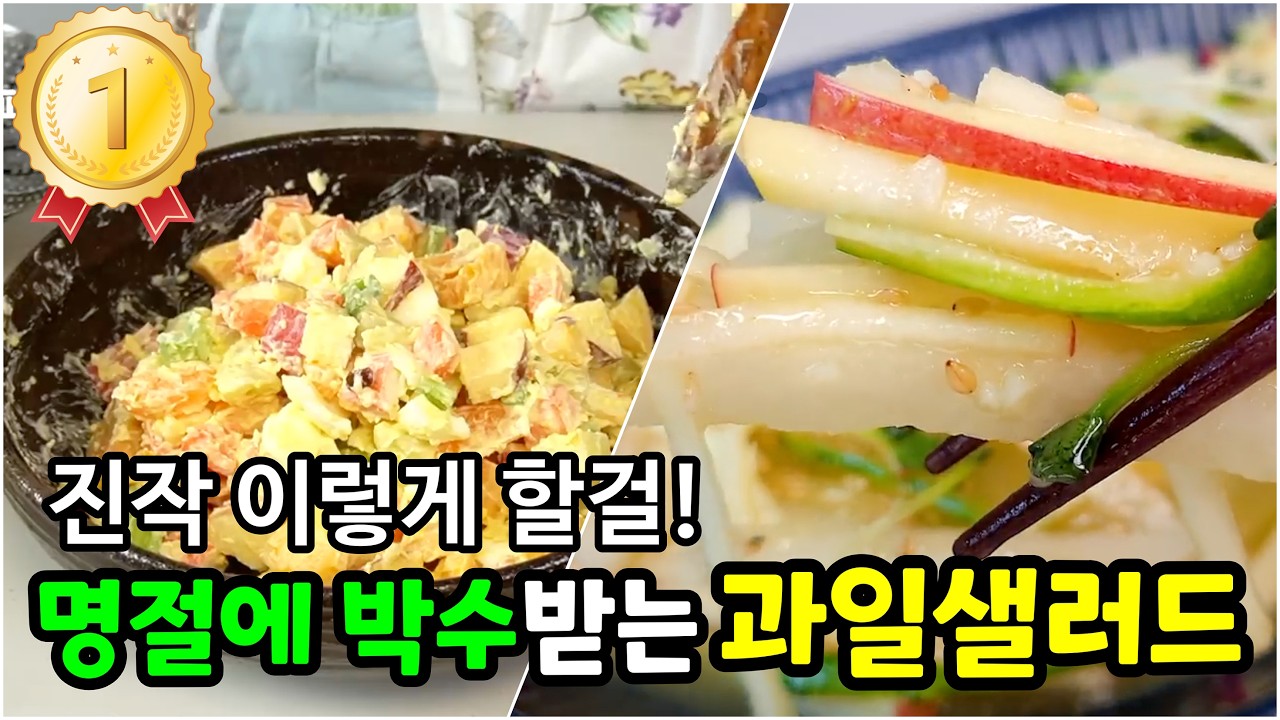 샐러드 어렵게하지마세요. 기름진 명절음식이 10배 맛있어지는 과일샐러드🥇