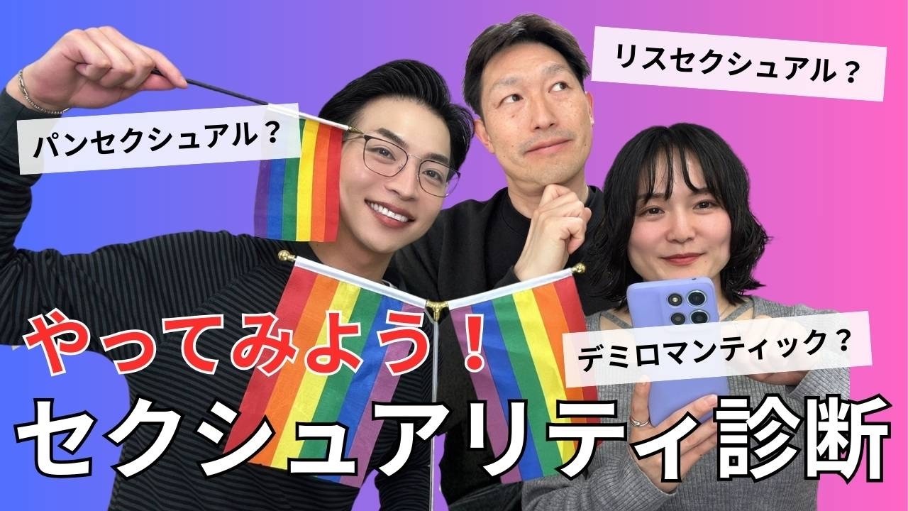 【新発見】 話題の「セクシュアリティ診断」やってみたら、まさかの結果に…！？ | Vol.232