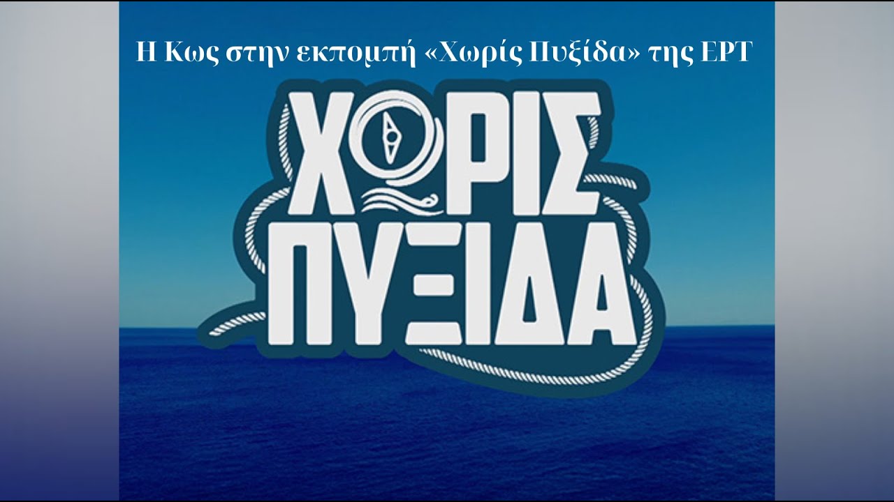 Η Κως στην εκπομπή «Χωρίς Πυξίδα» της ΕΡΤ παρουσιάζουν η Πηνελόπη Πλάκα και ο Γιάννης Φραγκίσκος