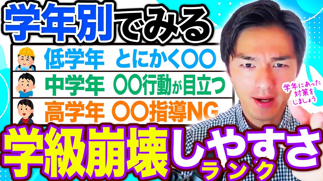 学級崩壊しやすいのは「〇学年」です…【2025年は気をつけて…】