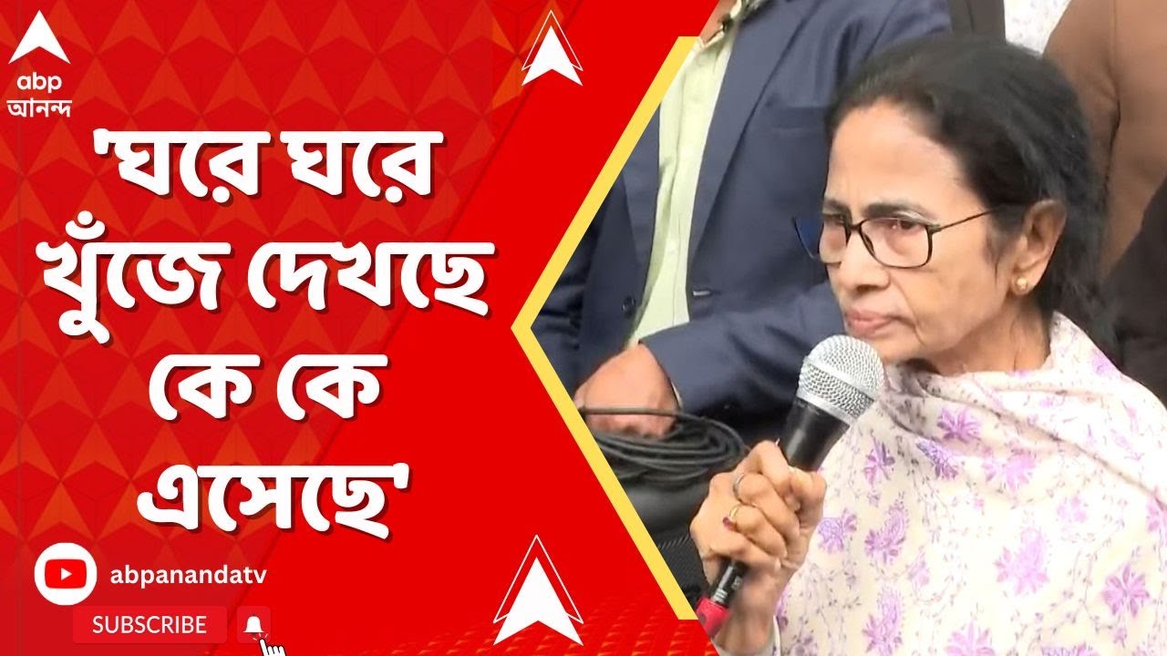 Mamata Banerjee: 'ঘরে ঘরে খুঁজে দেখছে কে কে এসেছে.. এটা ওরা করতে পারে না', কী নিয়ে গর্জে উঠলেন মমতা
