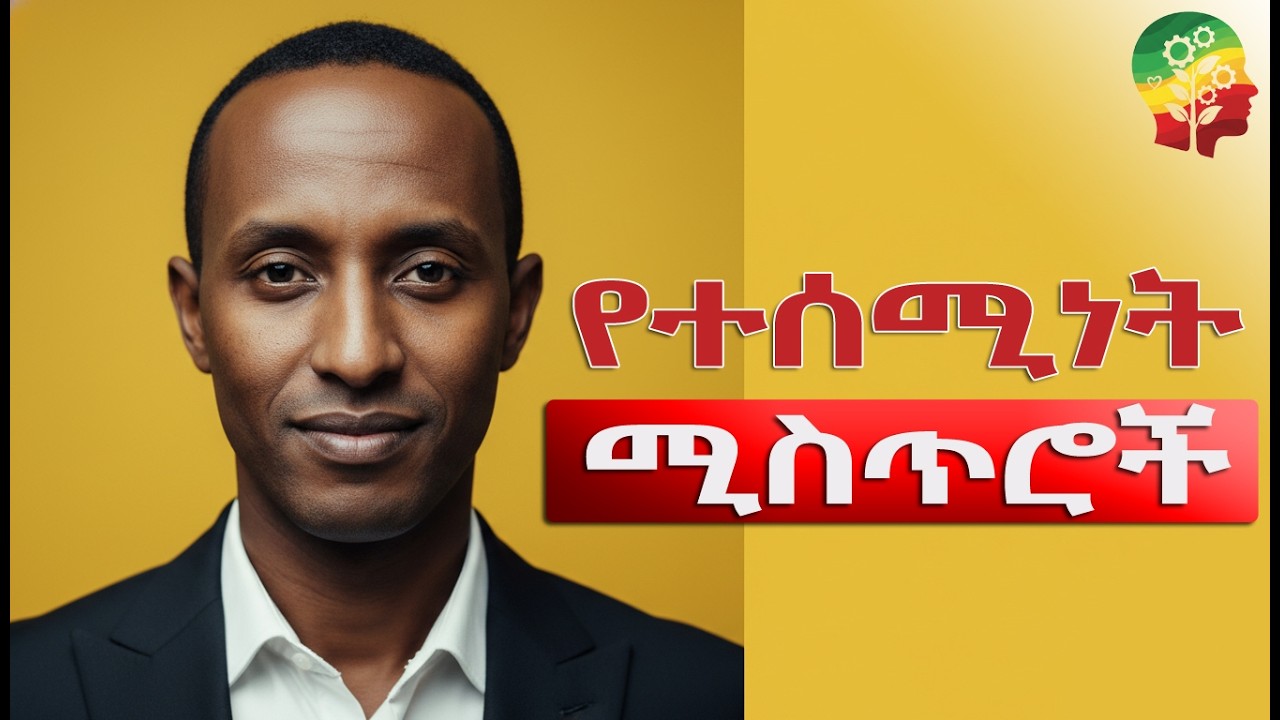 የማኪያቬሊ 5-ሰከንድ ህግ: ስልጣንህን በቅጽበት ተቆጣጠር! (የማንም የበታች አትሁን)