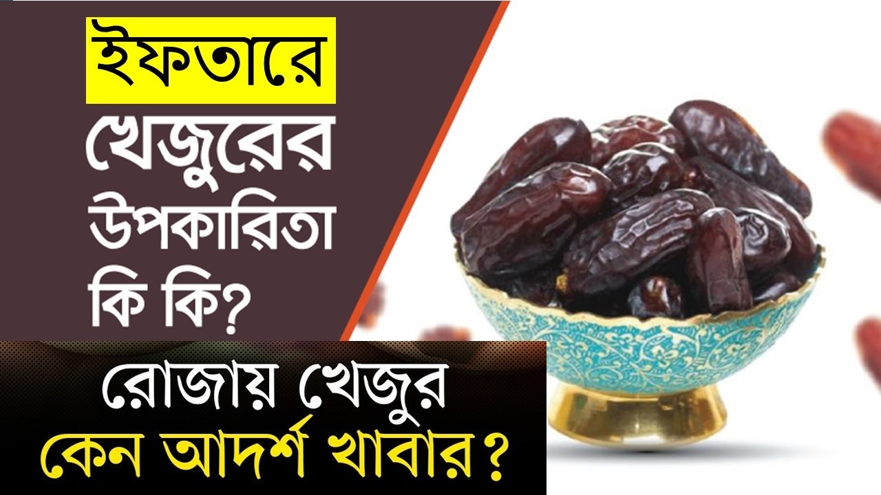 ইফতারে খেজুর খাওয়ার প্রধান উপকারিতা ,ইফতারে খেজুর কেন খাবেন?, Health Benefits of Dates , eHealth BD