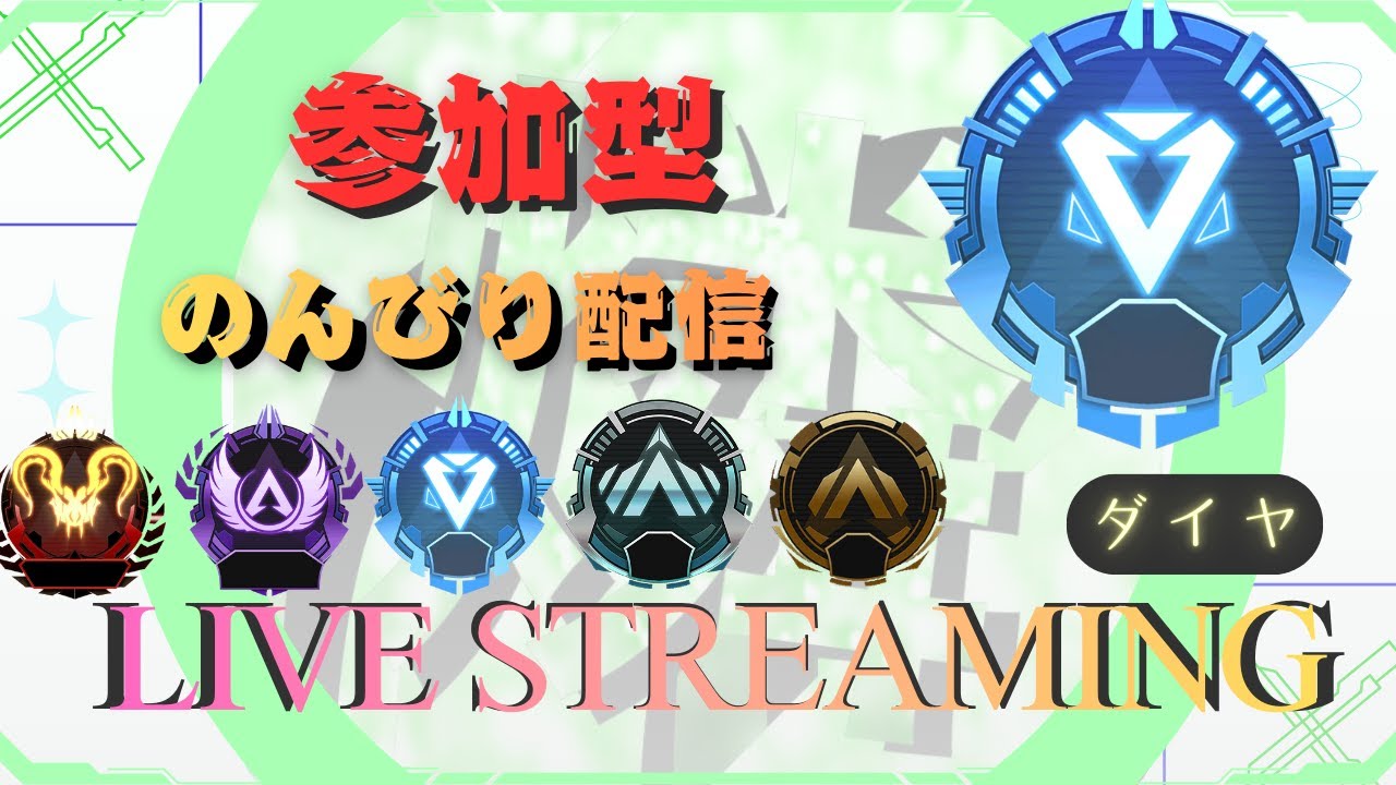 【APEX】参加型！みんな集合！遊ぶぞー！チャンネル登録お願いします！【ダイヤ】　【参加型】　【霧の配信】　【ランク】