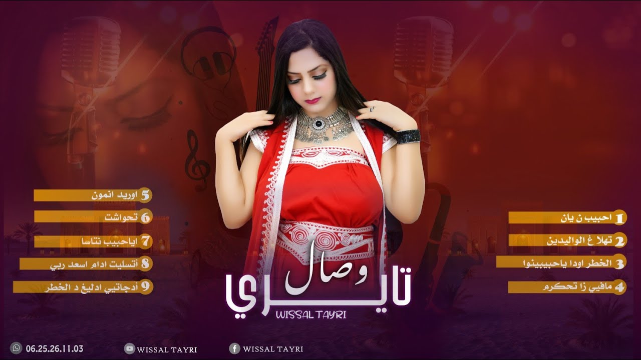 أروع الأغاني للفنانة الأمازيغية وصال تايري (البوم كامل) فرجة ممتعة. 2025