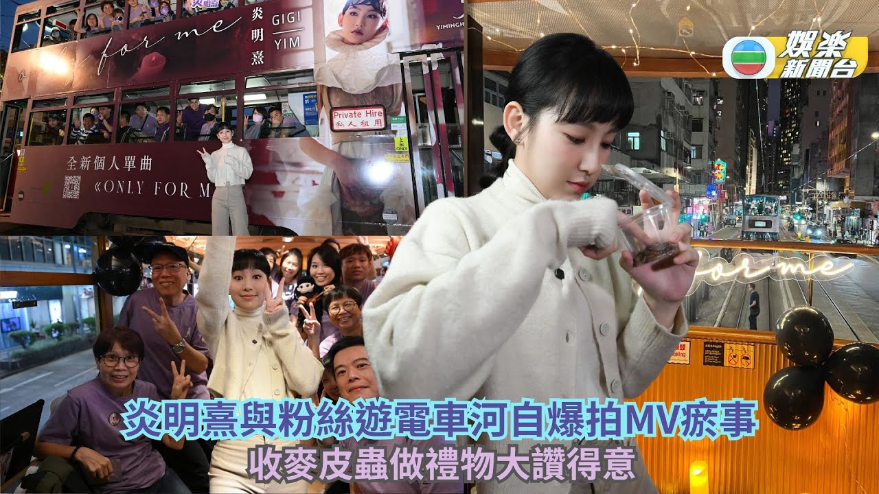 炎明熹與粉絲遊電車河自爆拍MV瘀事 收麥皮蟲做禮物大讚得意！