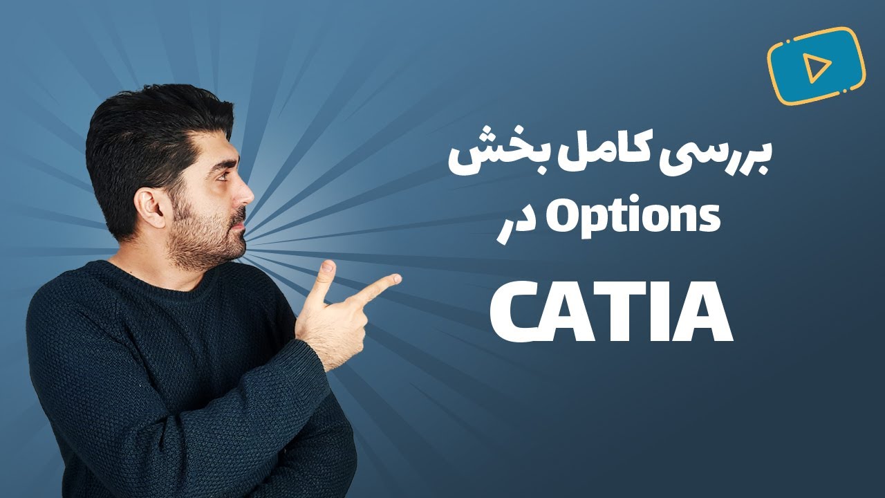 آشنایی با قابلیت های تنظیمات کتیا
