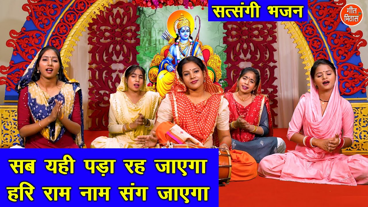 सब यही पड़ा रह जाएगा हरि राम नाम संग जाएगा | Chetawani Bhajan | Nirgun Bhajan | Sheela Kalson