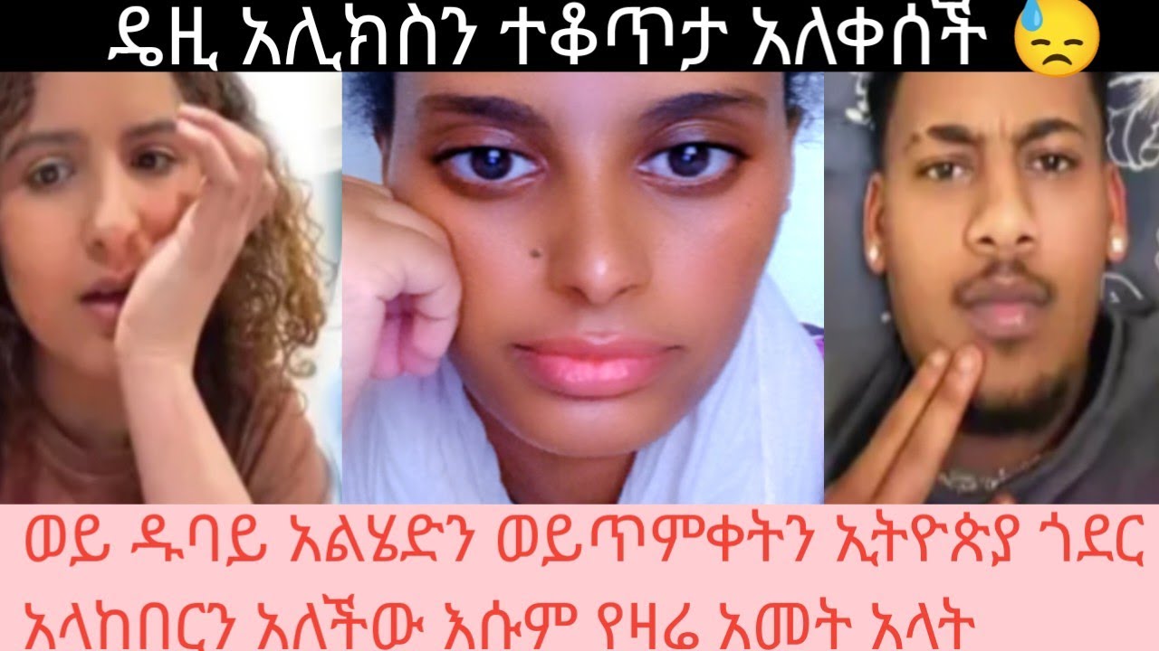 ዴዚ አሊክስን ተቆጥታ አለቀሰች ወይ ዱባይ አልሄድን ወይ ጥምቀትን ኢትይጵያ በጎደር አላከበርን ብላ