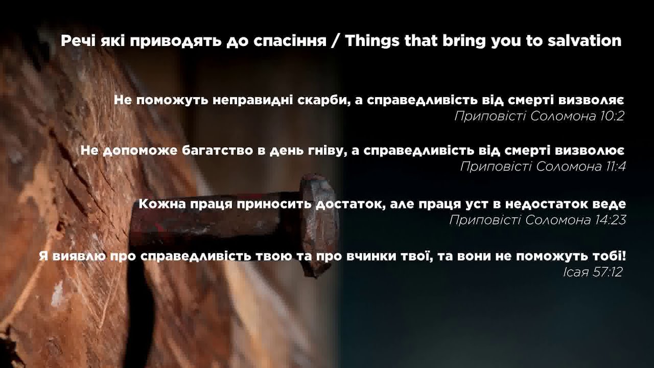 Речі, які приводять вас до спасіння. Things that bring you to salvation. UA.EN