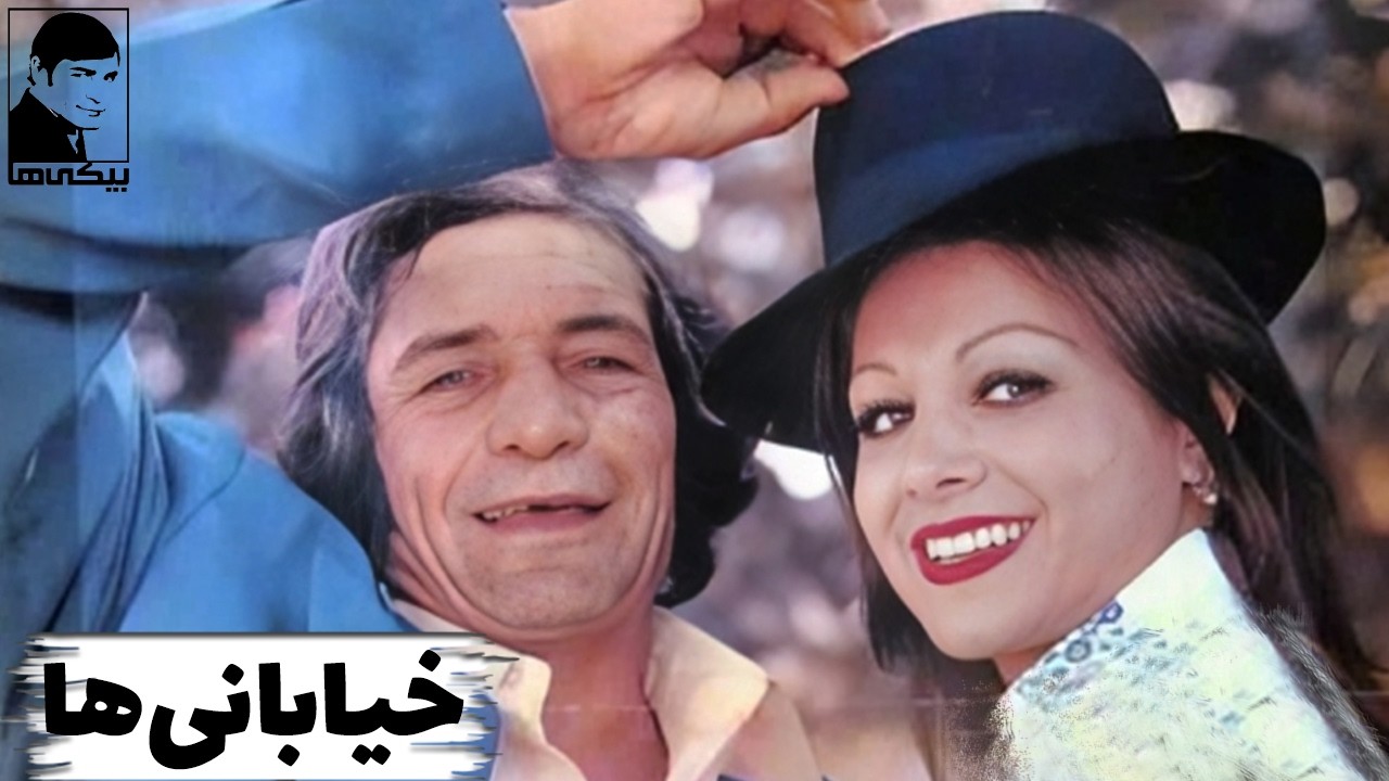 فیلم کامل خیابانی‌ها