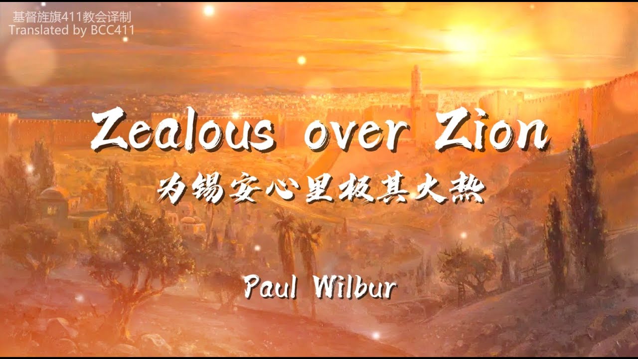 Zealous over Zion | 为锡安心里及其火热 by Paul Wilbur