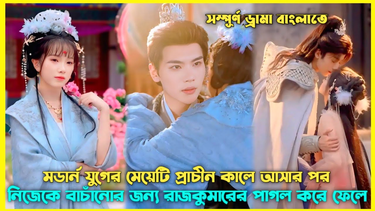 মেয়েটি যখন প্রাচীন যুগে রাজকুমারকে পাগল বানিয়ে ফেলে 🤣 Chinese Drama Explain Bangla #revange