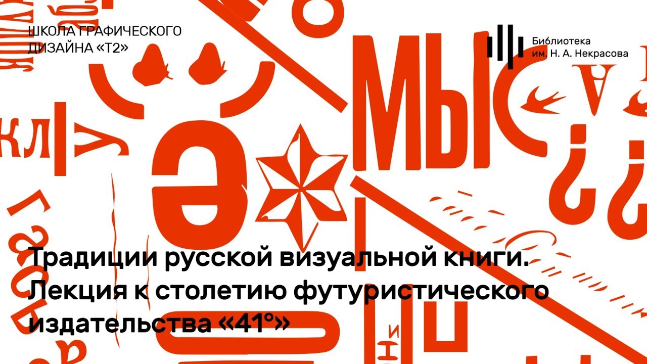 Лекция «Традиции русской визуальной книги». К столетию футуристического издательства «41°»
