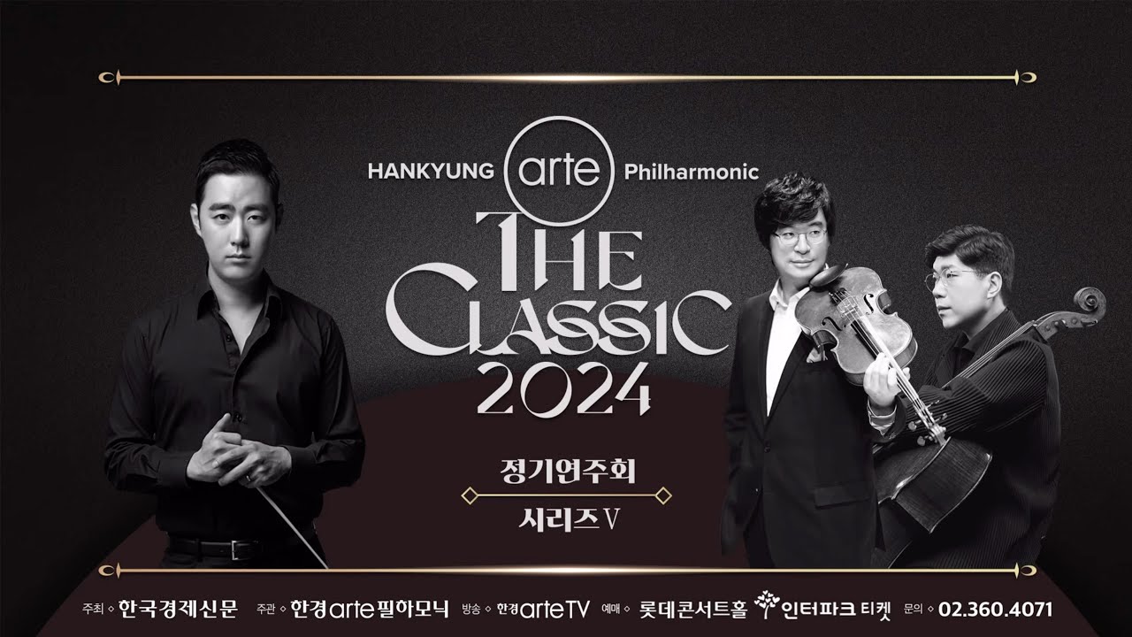 [공연실황] 4K | 한경arte필하모닉 더클래식 2024 시리즈 5 - 최수열 & 김상진, 심준호 | M. Bruch & R. Strauss