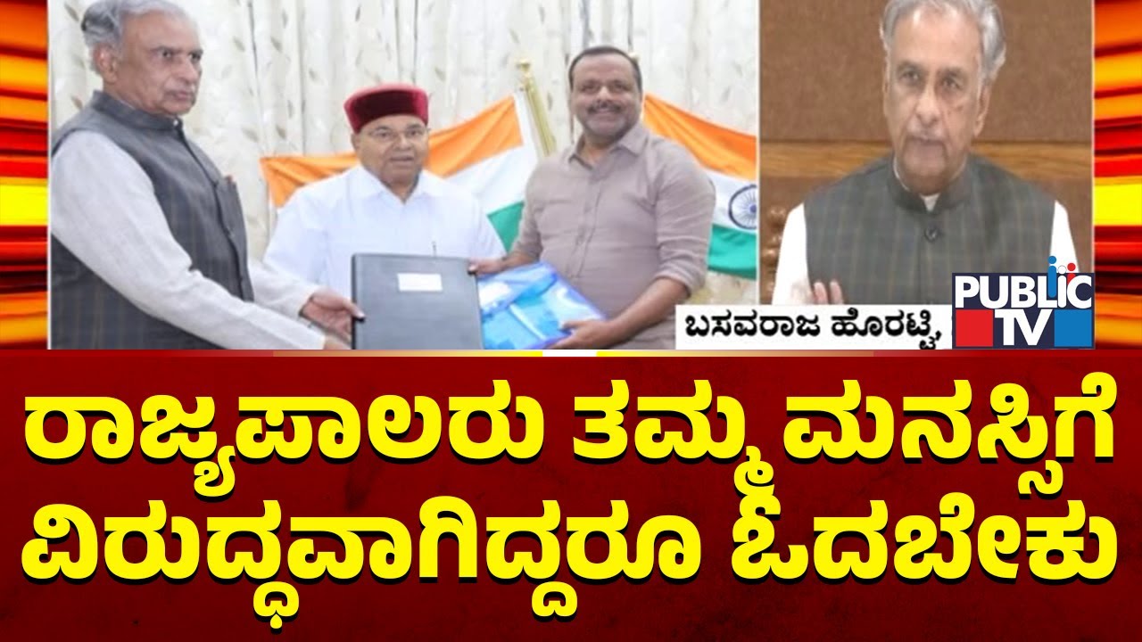 Basavaraj Horatti: ರಾಜ್ಯಪಾಲರು ತಮ್ಮ ಮನಸ್ಸಿಗೆ ವಿರುದ್ಧವಾಗಿದ್ದರೂ ಭಾಷಣ ಓದಬೇಕು..!