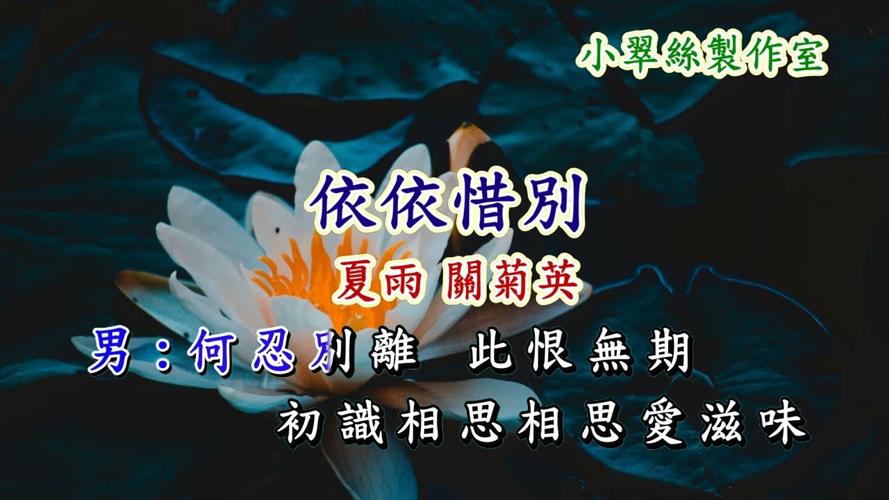 別鶴怨【依依惜別】夏雨 關菊英