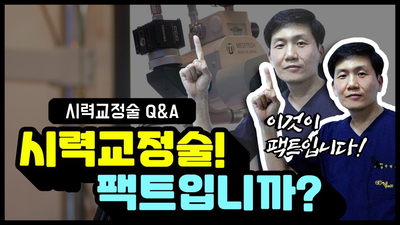[물어보세요] 시력교정술 나이 제한 있다? ㅣ 라섹이 더 안전해? ㅣ 라식라섹