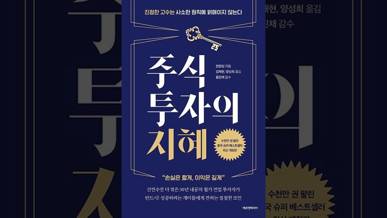 [주식투자의 지혜] 천장팅 - 오디오북