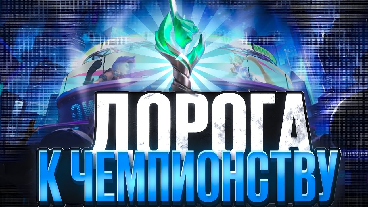 ДОРОГА К ЧЕМПИОНСТВУ RISING В MOBILE LEGENDS