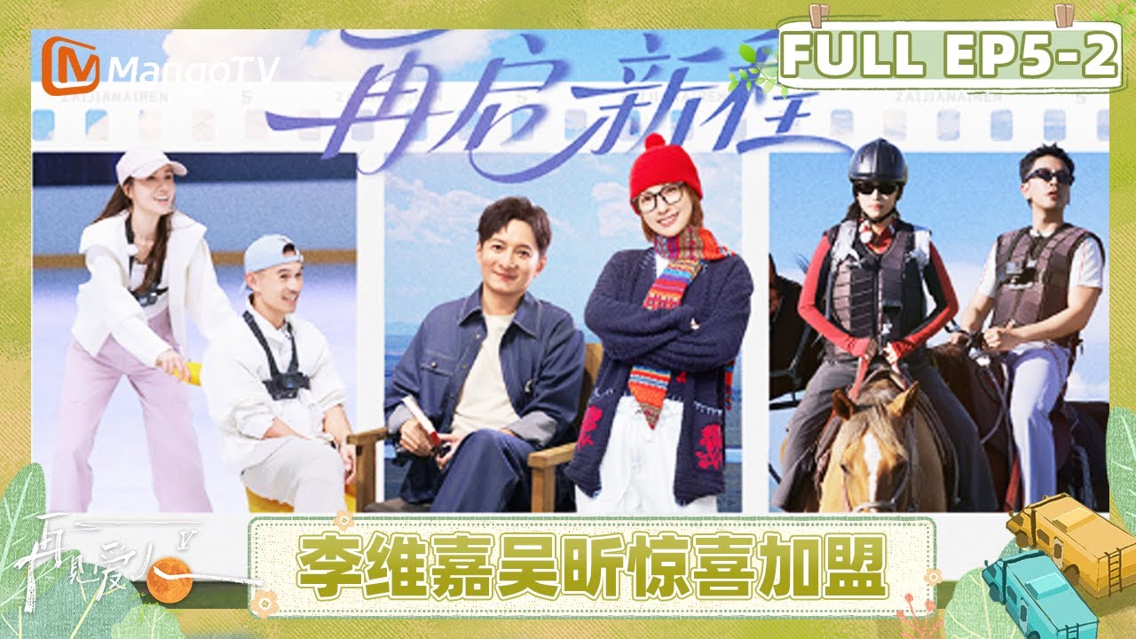[CC]《再见爱人5》EP5-2：李维嘉吴昕惊喜做客爆梗不断！车崇健心愿是李施嬅给全家人做饭？ | See You Again S5 | MangoTV Lifestyle