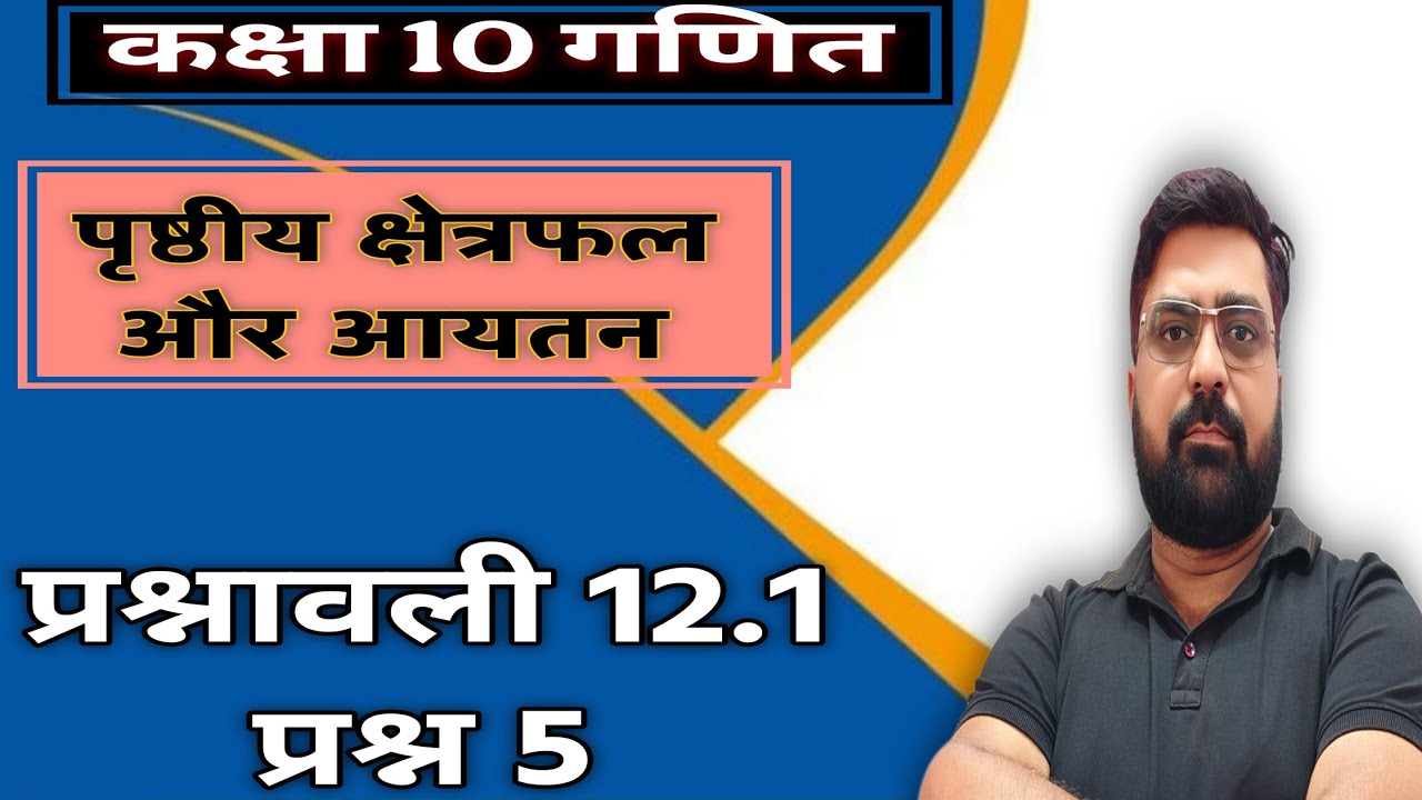 Class 10, Ex - 12.1 Q5 in Hindi॥ Surface Area and Volume | NCERT Maths Class 10 | Board Exam 2026