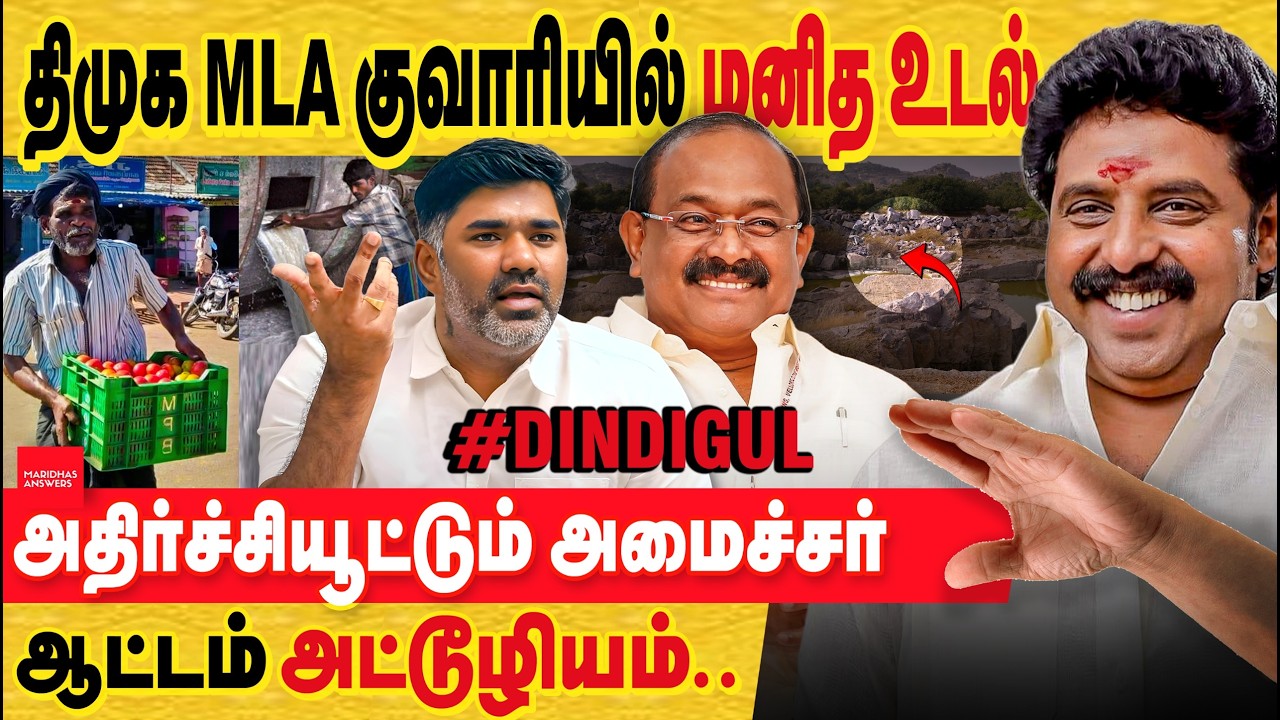 திமுக MLA குவாரியில் மனித உடல் ! அதிர்ச்சியூட்டும் அமைச்சர் ஆட்டம் அட்டூழியம்..