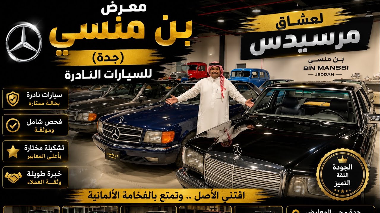 معرض بن منسي للسيارات الكلاسيكية | جدة | بن زويد