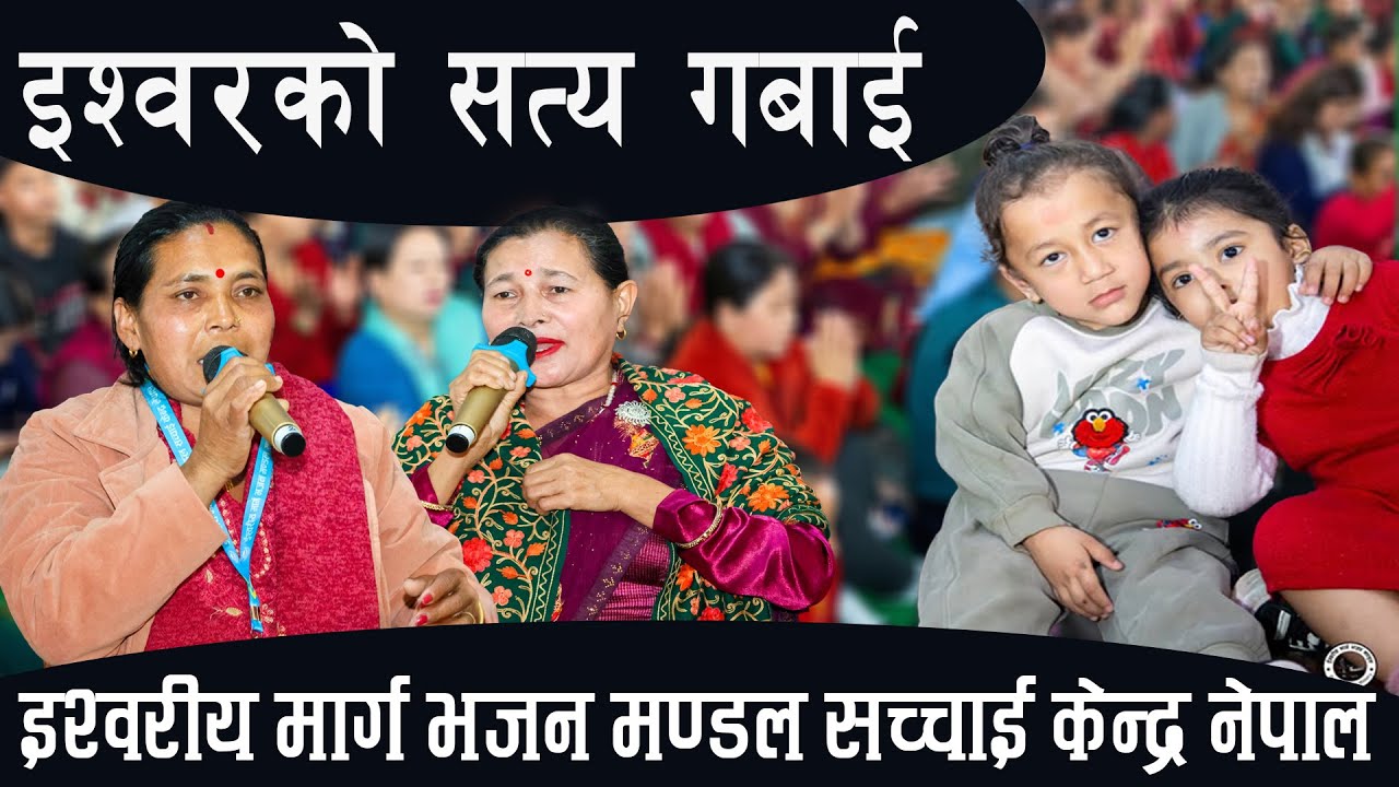 इश्वरको सत्य गबाई, इश्वरीय मार्ग भजन मण्डल सच्चाई केन्द्र नेपाल || Ishwariya Marga Bhajan Mandal