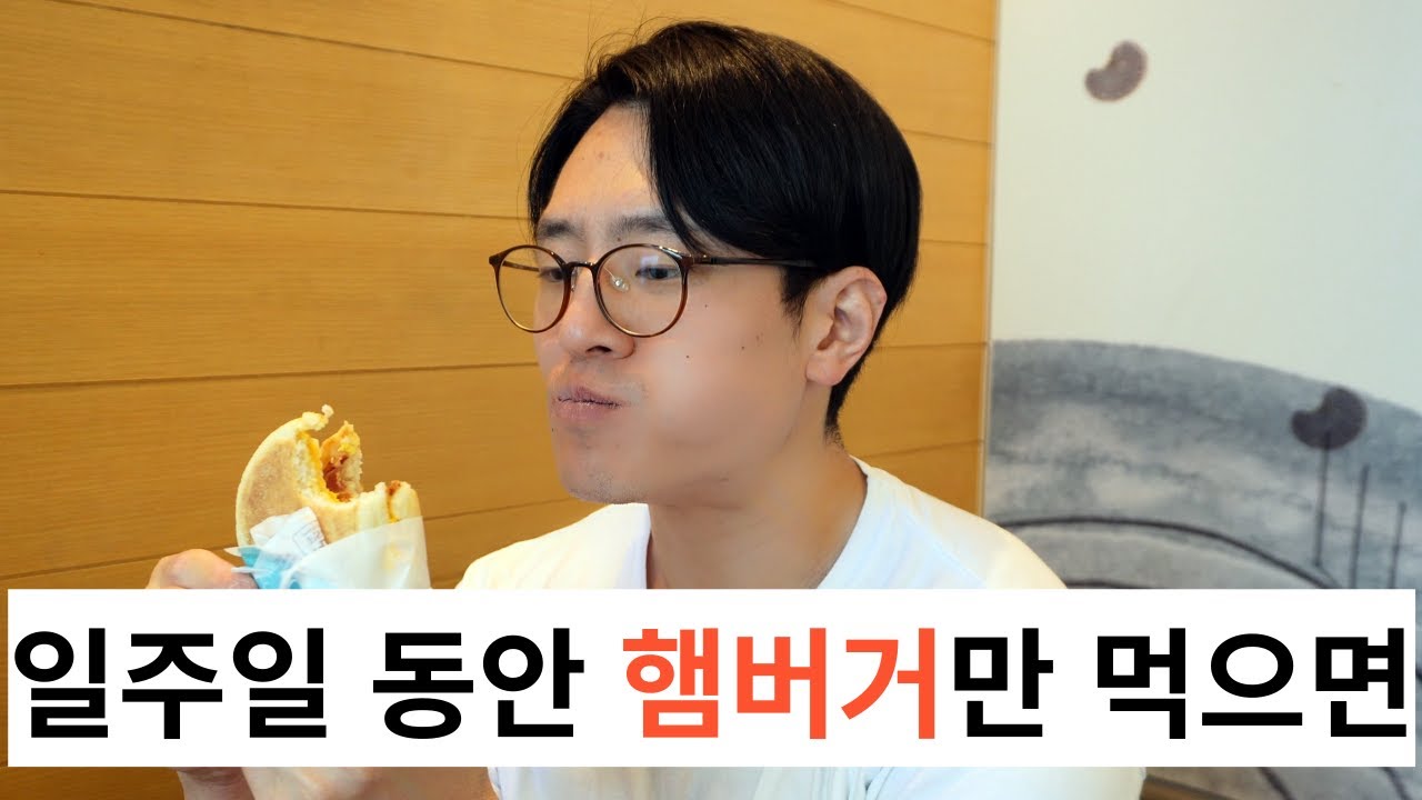 다이어트가 될까? 살 안찌게 햄버거 먹는 법 / 칼로리 완벽 분석