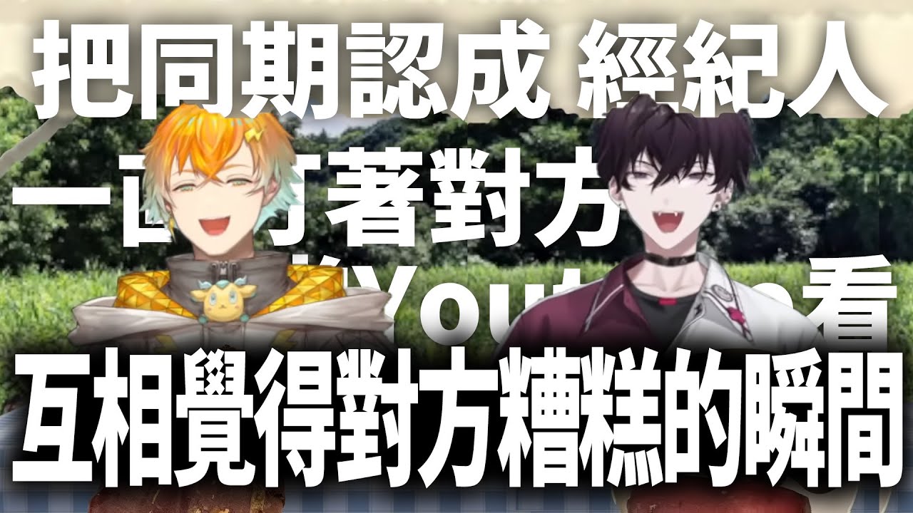 【彩虹社中文】互相覺得對方很不妙的瞬間【佐伯イッテツ/宇佐美リト】