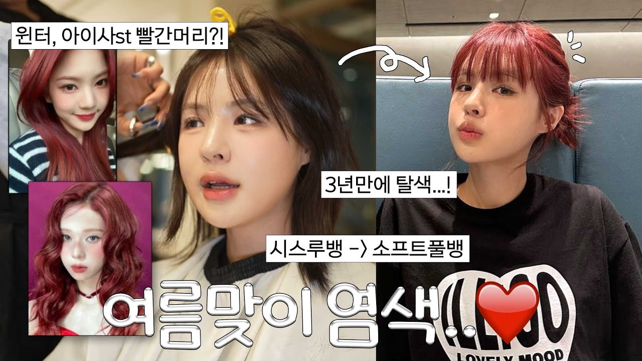 [ENG/JPN] 여름맞이❤️‍🔥요즘 여돌들이 많이 하는 레드염색 미용실 브이로그 (ft.윈터,아이사머리?!) | 염색 브이로그 | 탈색 브이로그 | 일상 브이로그 | 재유JEYU