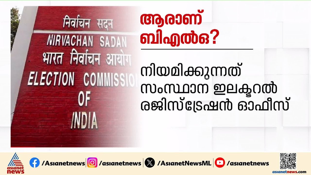 ആരാണ് ബിഎൽഓ? എന്താണ് ഇവരുടെ ഉത്തരവാദിത്തങ്ങൾ? | BLO | SIR | Election commission