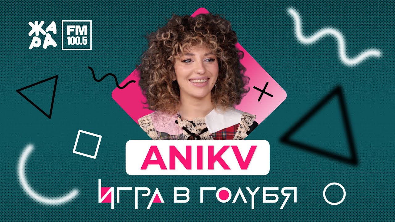 ANIKV / ИГРА В ГОЛУБЯ