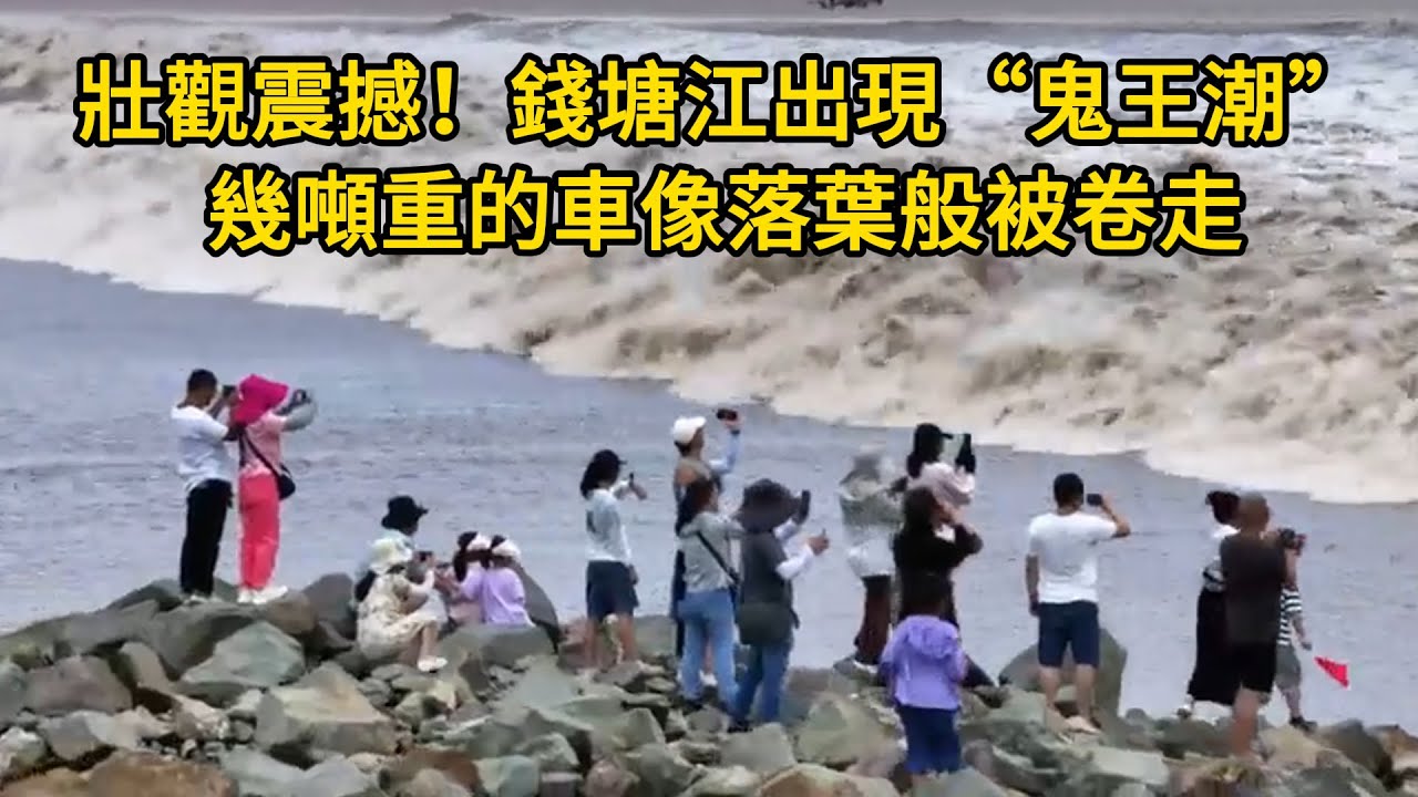 壯觀震撼！錢塘江出現&ldquo;鬼王潮&rdquo;，靈動又剛勁，幾噸重的車像落葉般被卷走，波紋潮、龍眼潮、魚鱗潮，一潮接一潮，目不暇接！大潮洶湧奔騰勢不可擋，氣勢磅礴壯觀震撼！