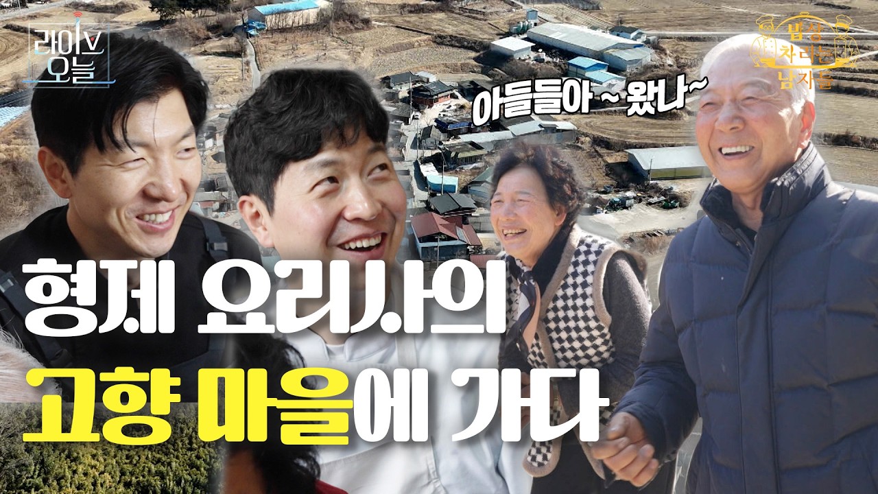 형제 요리사의 고향을 찾다!  |  라이브오늘 밥상 차리는 남자들 👨‍🍳 | 260211