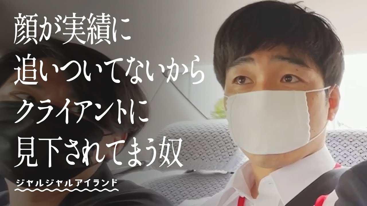 顔が実績に追いついてないからクライアントに見下されてまう奴