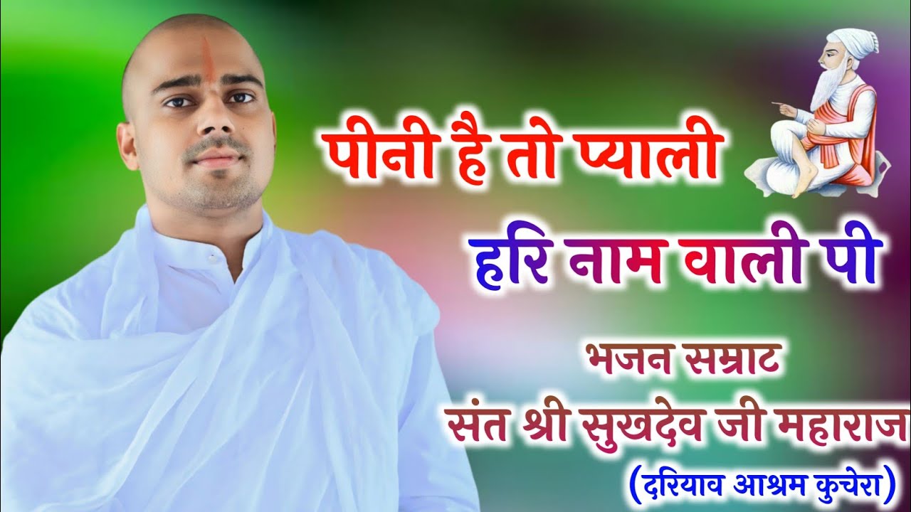 पीनी है तो प्याली हरि नाम वाली पी, भजन सम्राट संत श्री सुखदेव जी महाराज कुचेरा, Sukhdevji Maharaj